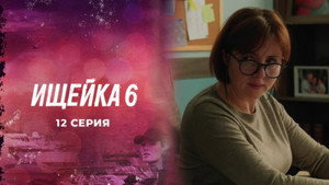 Ищейка 6. évad Ep.12 12. epizód
