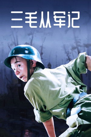 三毛从军记 poszter