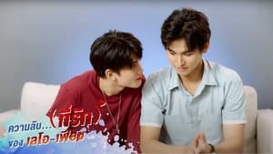 เมื่อหัวใจใกล้กัน Speciális epizódok Ep.1 1. epizód