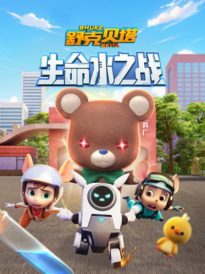 舒克贝塔