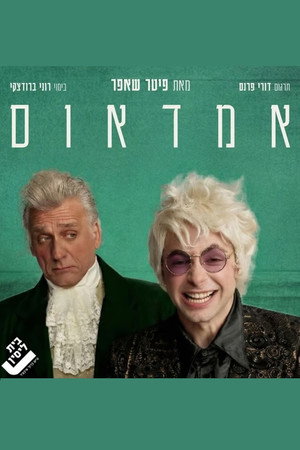 אמדאוס: בית ליסין poszter