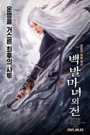 白发魔女外传 poszter