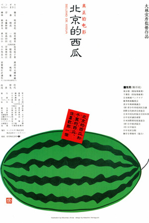 北京的西瓜 poszter