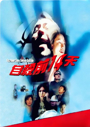 自殺前14天 poszter