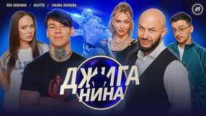 Джиганина 1. évad Ep.9 9. epizód