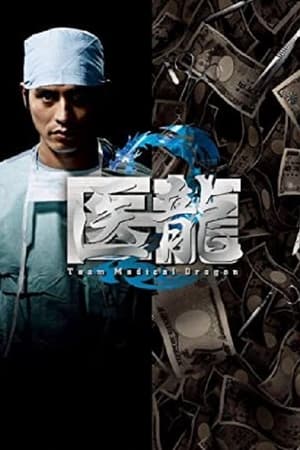 医龍-Team Medical Dragon-