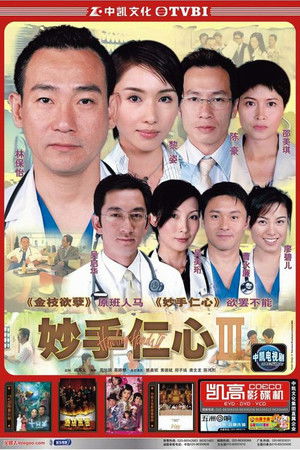 妙手仁心 poszter