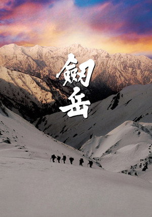 劔岳 点の記 poszter