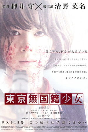 東京無国籍少女 poszter