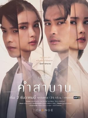 คลับฟรายเดย์เดอะซีรีส์ 14 ความรักกับความเชื่อ