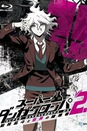 スーパーダンガンロンパ2.5 狛枝凪斗と世界の破壊者