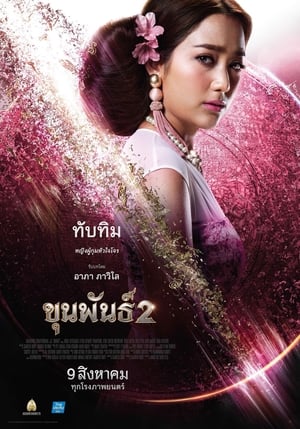 ขุนพันธ์ 2 poszter