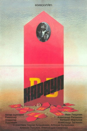 Караул poszter