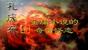 孔庆东看金庸小说 1. évad Ep.2 2. epizód