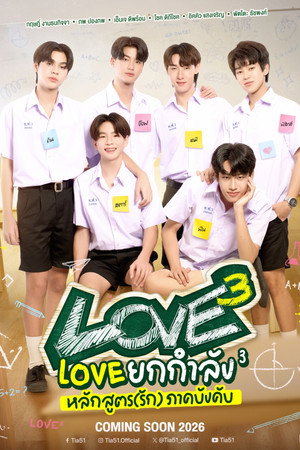 Love ยกกำลัง 3