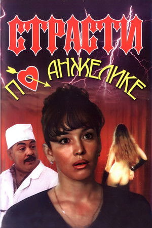 Страсти по Анжелике