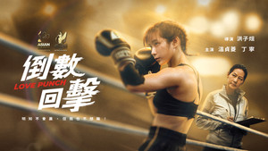 倒數回擊 háttérkép