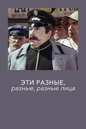 Эти разные, разные, разные лица poszter