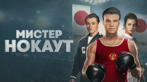 Мистер Нокаут háttérkép
