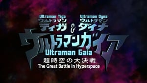 ウルトラマンティガ・ウルトラマンダイナ＆ウルトラマンガイア 超時空の大決戦 háttérkép