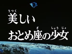 ウルトラマンレオ 1. évad Ep.24 24. epizód