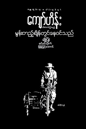မွန်းတည့်ချိန်တွင်နေဝင်သည်