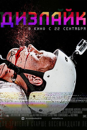 Дизлайк poszter