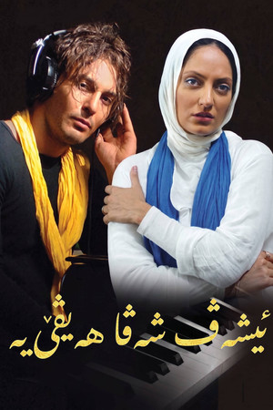 امشب شب مهتابه poszter
