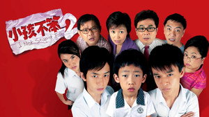小孩不笨2 háttérkép