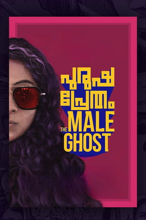 പുരുഷ പ്രേതം poszter