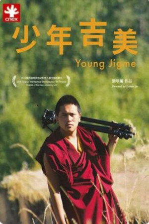 少年吉美