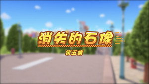 百变校巴 1. évad Ep.5 5. epizód