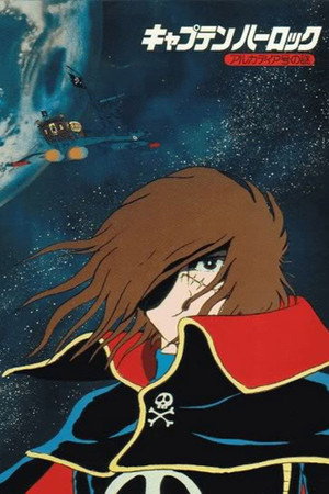 宇宙海賊キャプテンハーロック アルカディア号の謎 poszter
