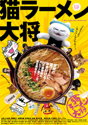 猫ラーメン大将