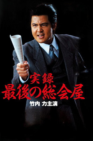 実録 最後の総会屋 poszter