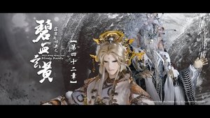 霹靂布袋戲 79. évad Ep.42 42. epizód