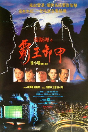卫斯理之霸王卸甲 poszter