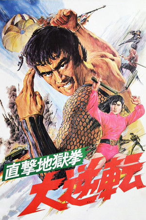 直撃地獄拳　大逆転 poszter