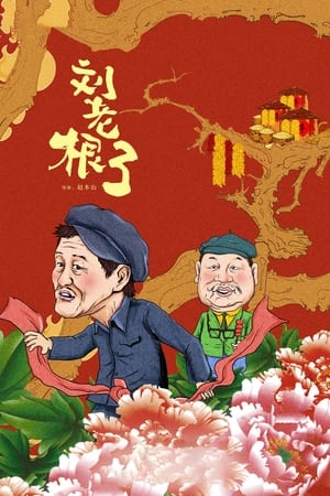 刘老根