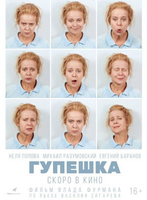 Гупёшка poszter