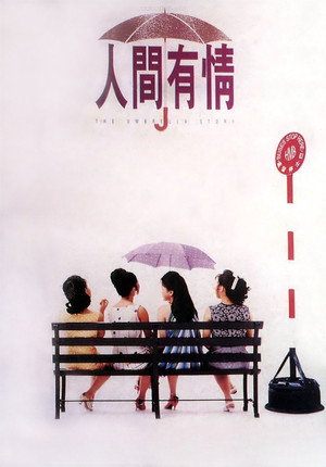 人間有情 poszter