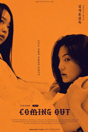 커밍 아웃 poszter