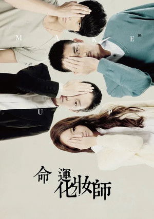 命運化妝師 poszter