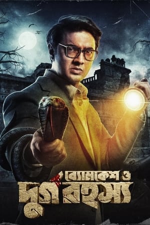 ব্যোমকেশ ও দুর্গ রহস্য