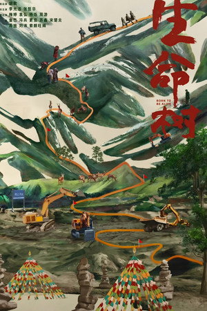 生命树 poszter