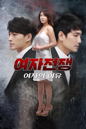 여자전쟁: 여자의 이유 poszter