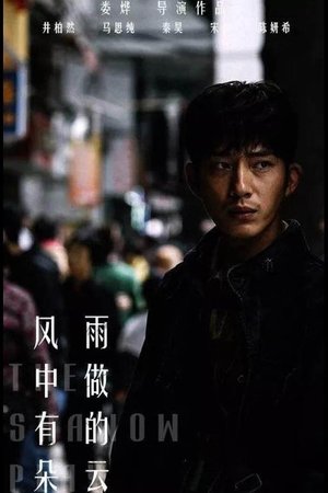 风中有朵雨做的云 poszter