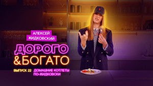 Дорого & Богато 1. évad Ep.22 22. epizód