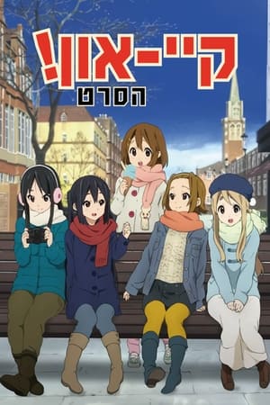 Eiga Keion! poszter