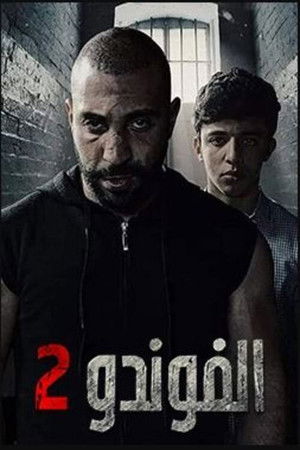 الفوندو
